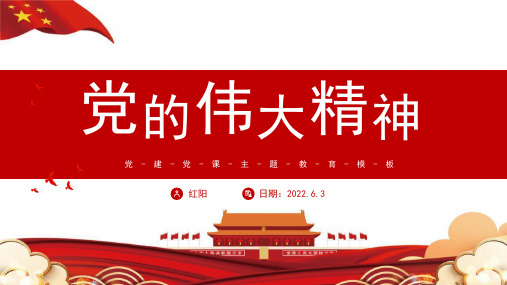 红色党政风党的伟大精神PPT通用模板