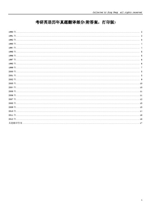 考研英语真题翻译1990-2012打印版(附答案)