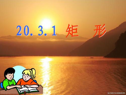 矩形的判定(初稿)
