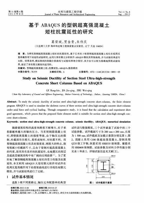 基于ABAQUS的型钢超高强混凝土短柱抗震延性的研究