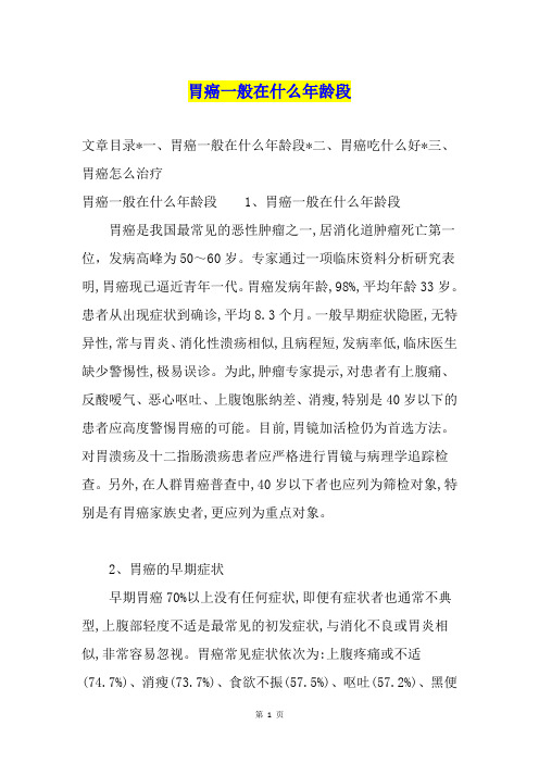 胃癌一般在什么年龄段