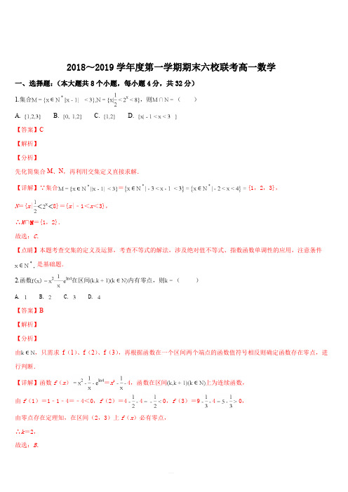 天津市六校(静海一中、宝坻一中、杨村一中等)2018-2019学年高一上学期期末考试数学试题(解析版)