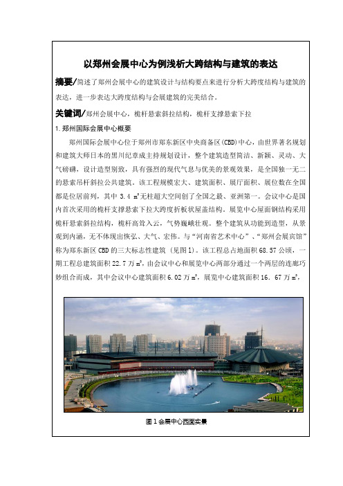 以郑州会展中心为例浅析大跨结构与建筑的表达