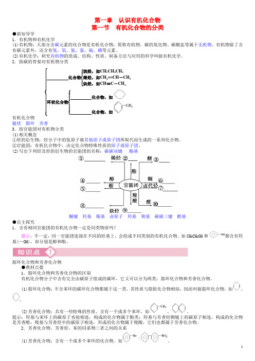 高中化学 第一章 第1节 有机化合物的分类导学案 新人教版选修5