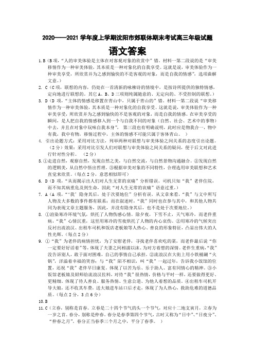 2020——2021学年度上学期沈阳市郊联体期末考试高三年级试题 语文答案