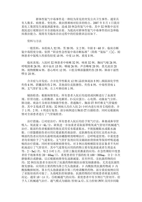 急性氨气吸入性损伤患者急救措施初步探讨.