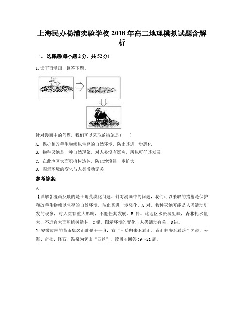 上海民办杨浦实验学校 2018年高二地理模拟试题含解析