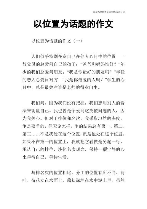 以位置为话题的作文