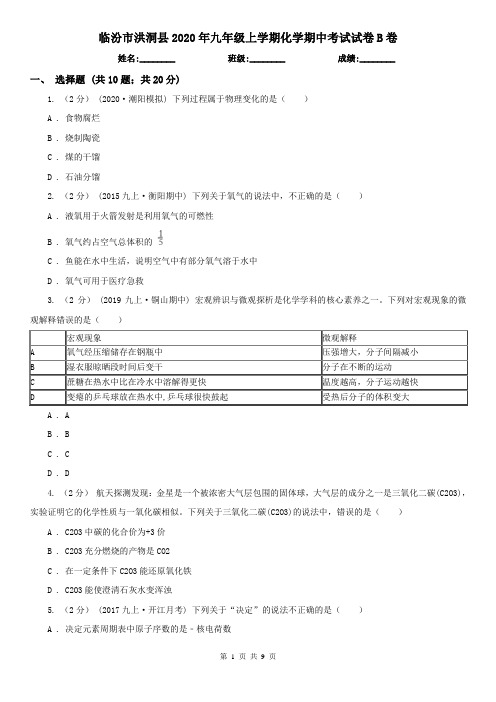 临汾市洪洞县2020年九年级上学期化学期中考试试卷B卷