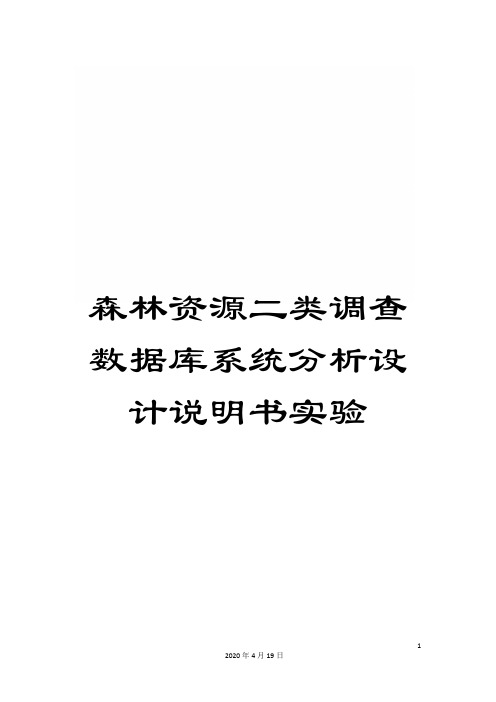 森林资源二类调查数据库系统分析设计说明书实验