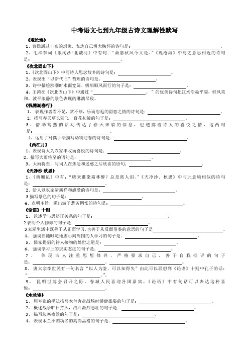 空白版中考语文七到九年级古诗文理解性默写