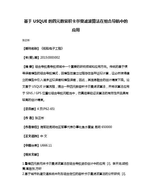 基于 USQUE 的四元数容积卡尔曼滤波算法在组合导航中的应用