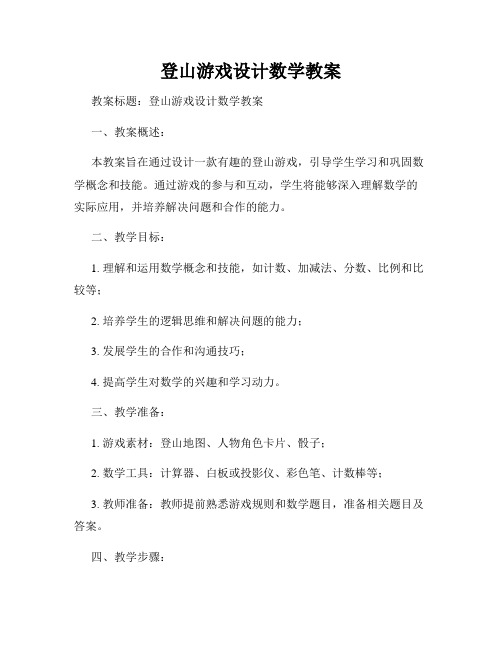 登山游戏设计数学教案