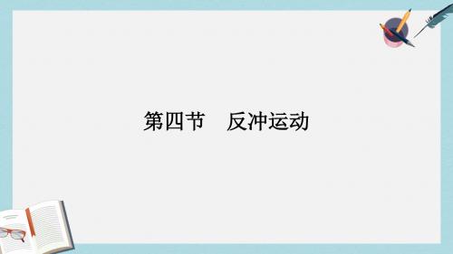 高中物理第一章碰撞与动量守恒1.4反冲运动课件粤教版选修3_5