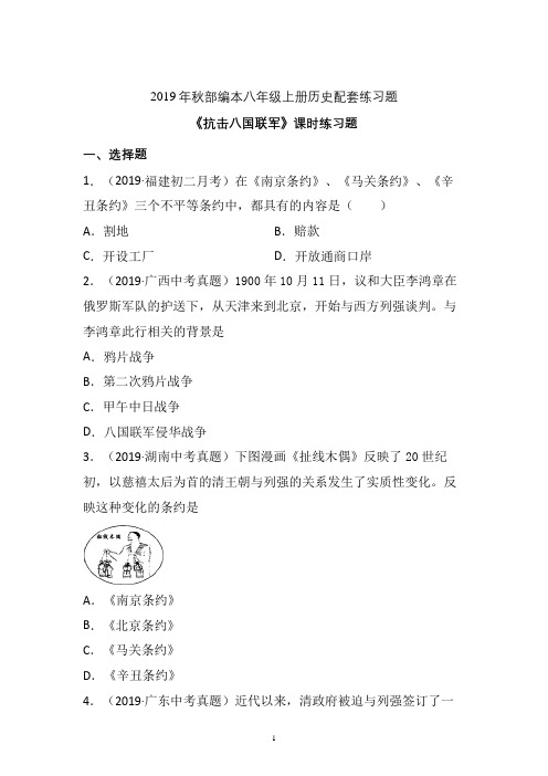 【配套课时练】2019-2020学年统编八年级历史上册7《抗击八国联军》课时练习题 (9)