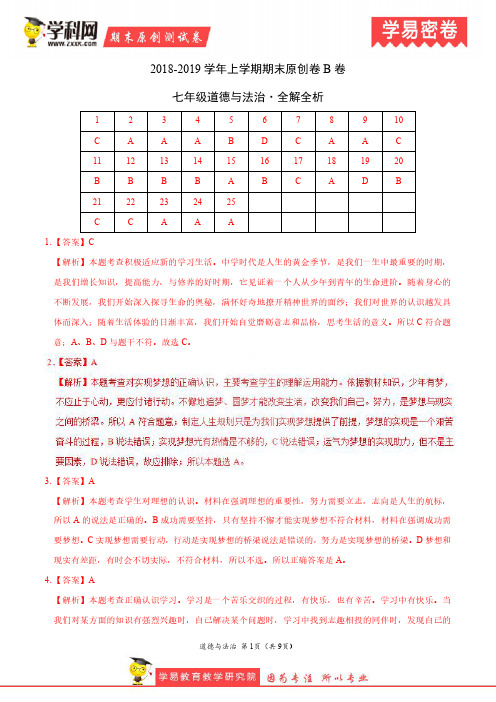 学易密卷：段考模拟君之2019学年七年级道德与法治上学期期末考试原创B卷(广东河南山东四川福建湖北)解析