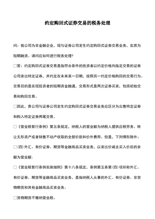 会计实务：约定购回式证券交易的税务处理