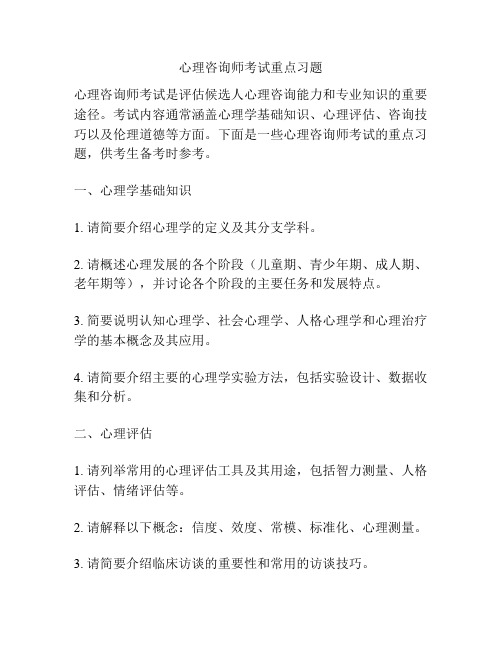 心理咨询师考试重点习题