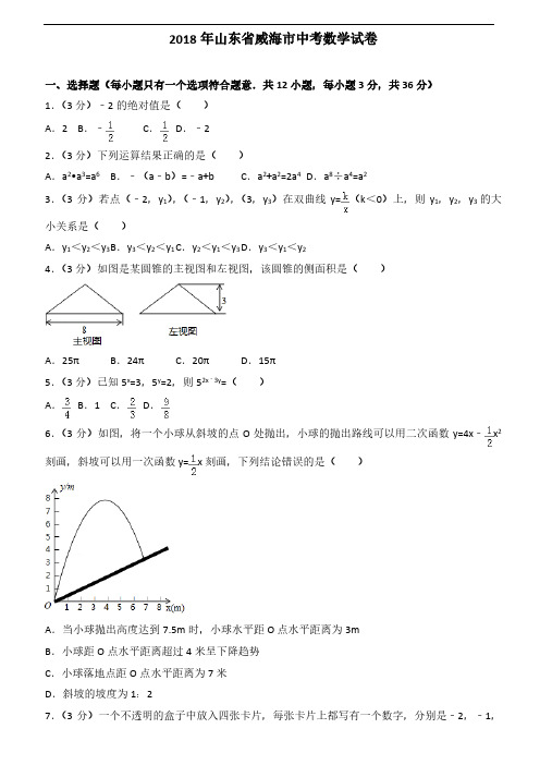 2018年山东省(威海、潍坊)中考数学试题(共2套 附答案)