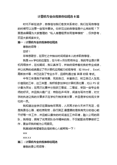 计算机专业自我推荐信精选6篇