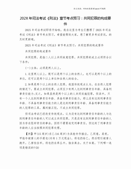 202X年司法考试《刑法》章节考点预习：共同犯罪的构成要件.doc