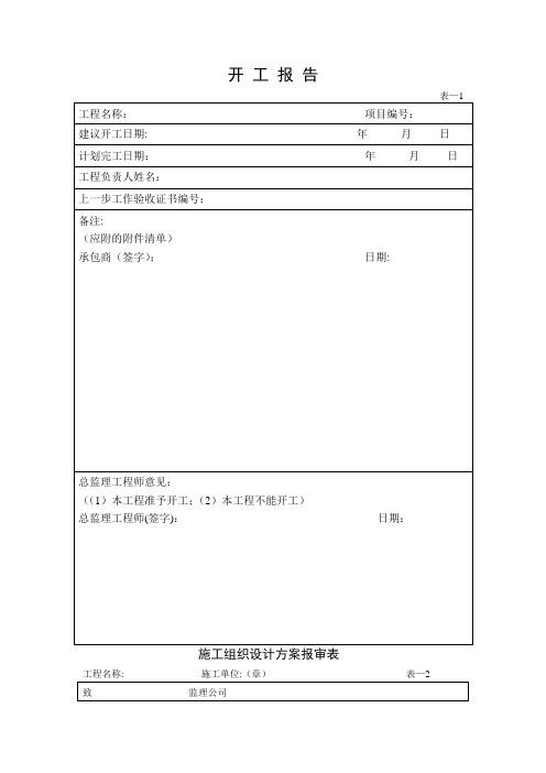 工程施工表格大全