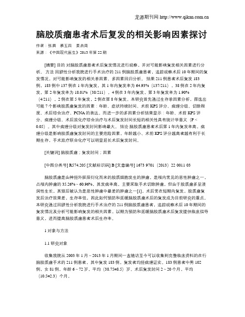 脑胶质瘤患者术后复发的相关影响因素探讨