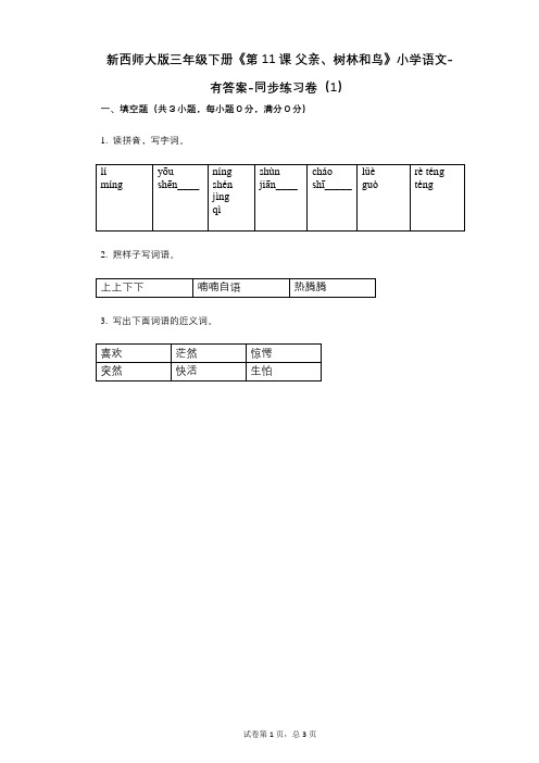 新西师大版三年级下册《第11课_父亲、树林和鸟》小学语文-有答案-同步练习卷(1)