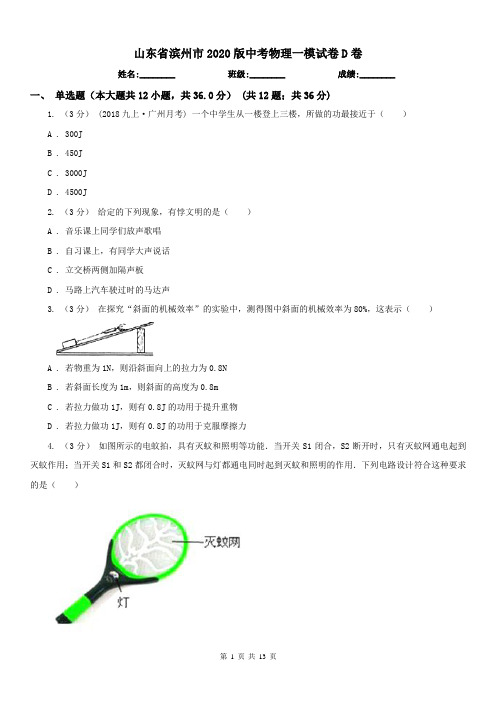 山东省滨州市2020版中考物理一模试卷D卷