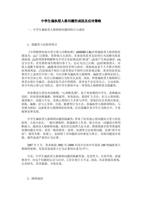 中学生偏执型人格问题的成因及应对策略