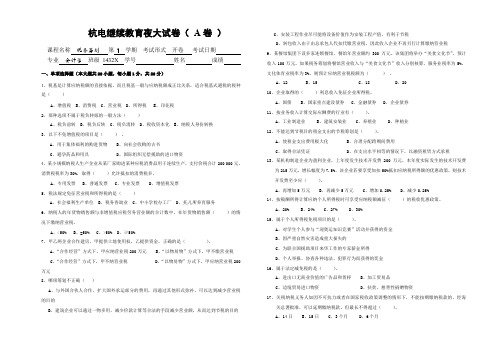 税务筹划夜大期末试卷( A卷 )