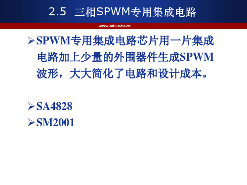 三相SPWM专用集成电路