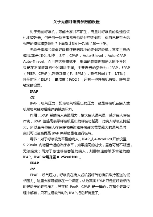 关于无创呼吸机参数的设置