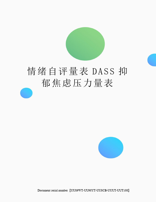 情绪自评量表DASS抑郁焦虑压力量表