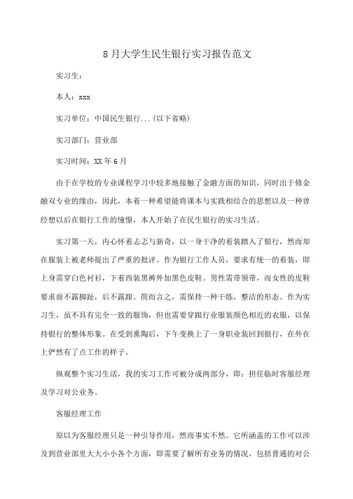 实习报告:大学生民生银行实习报告范文