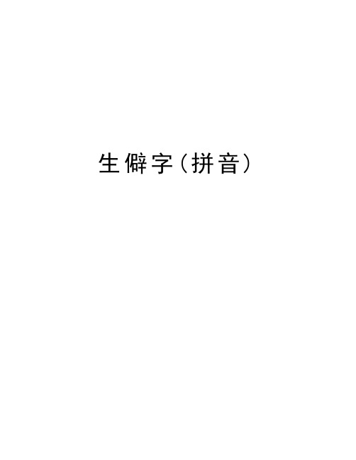 生僻字(拼音)教学文案