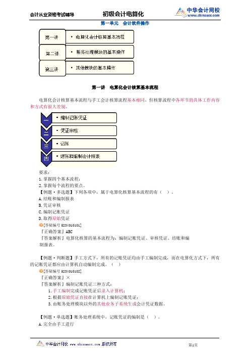 中华会计网校2013年北京会计从业考试《会计电算化》习题班讲义第一章