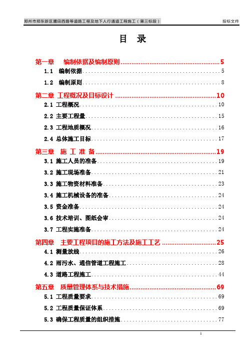 郑州市郑东新区圃田西路等道路工程及地下人行通道工程施工施工组织设计