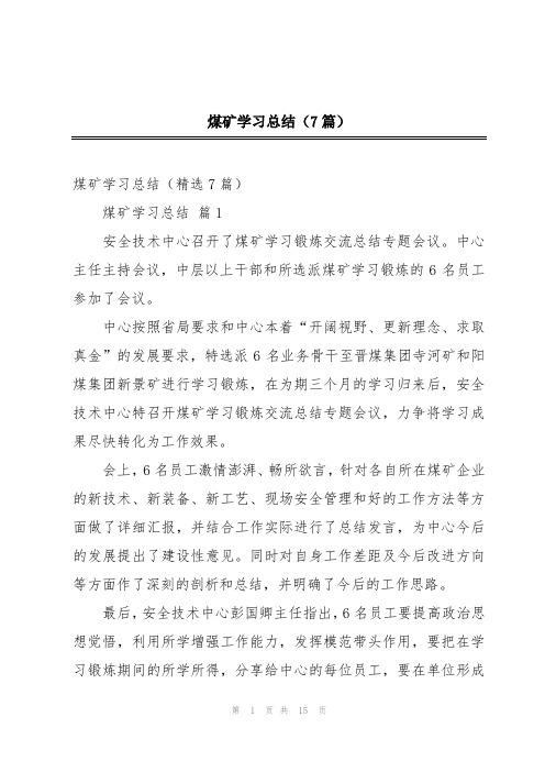 煤矿学习总结(7篇)