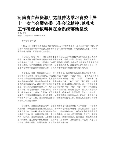 河南省自然资源厅党组传达学习省委十届十一次全会暨省委工作会议精神:以扎实工作确保会议精神在全系统落地见效