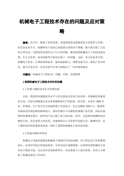 机械电子工程技术存在的问题及应对策略