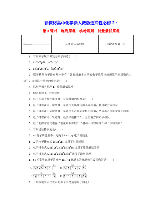 新教材高中化学第一章第3课时泡利原理洪特规则能量最低原理课时作业新人教版选择性必修2(含答案)