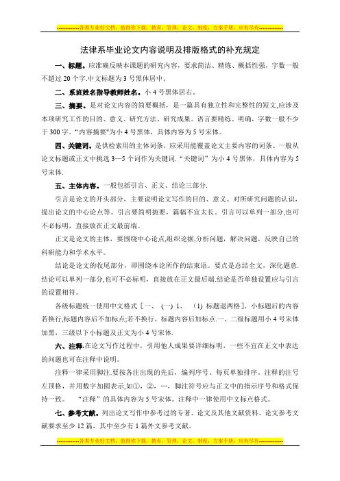 法律系毕业论文内容说明及排版格式的补充规定