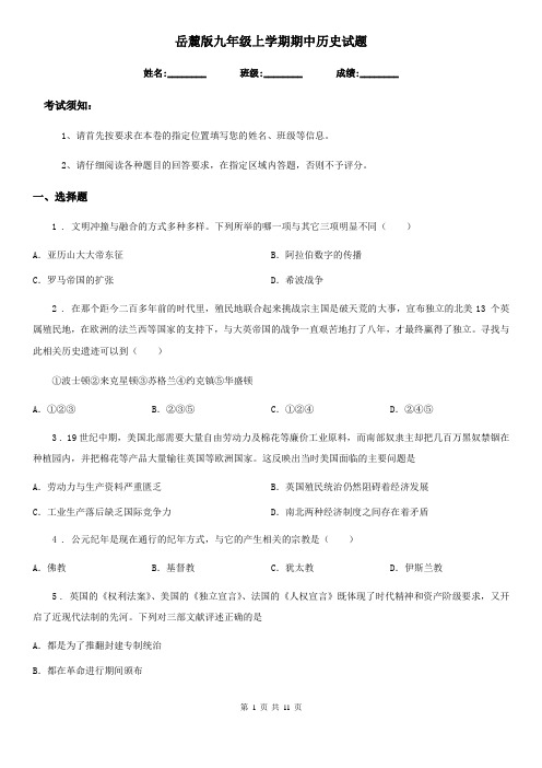岳麓版九年级上学期期中历史试题新版