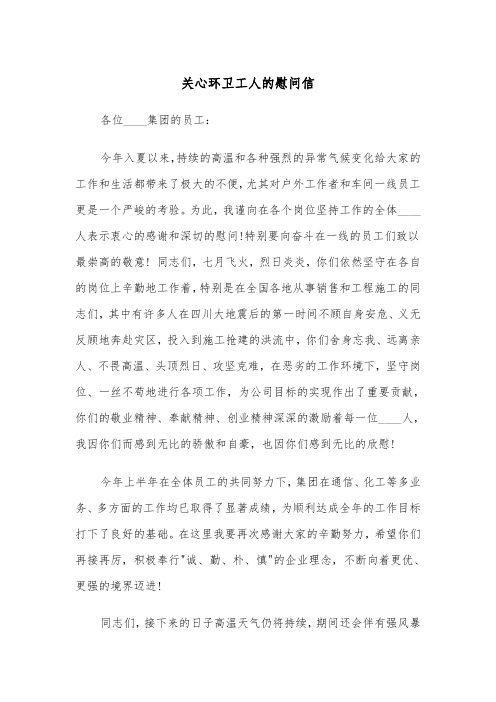 关心环卫工人的慰问信（2篇）