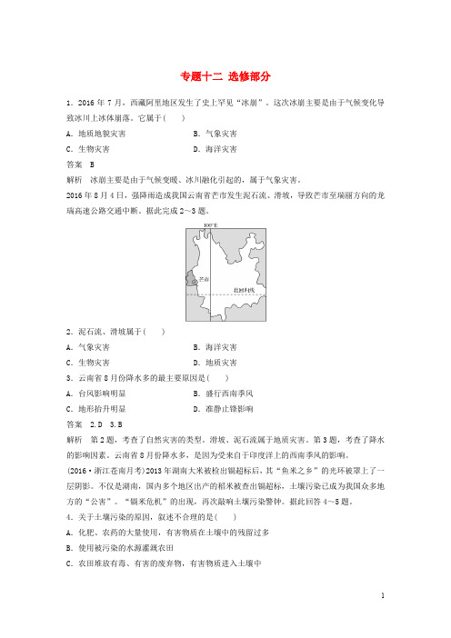 高考地理二轮复习 专题十二 选修部分强化练