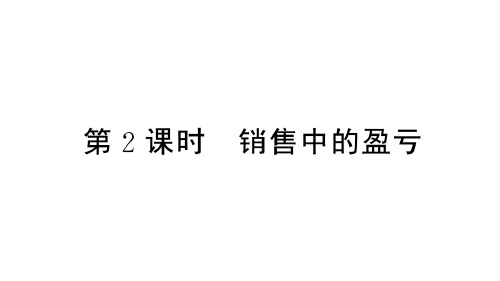 人教版数学七年级上册：3.4 第2课时《销售中的盈亏》练习课件(附答案)