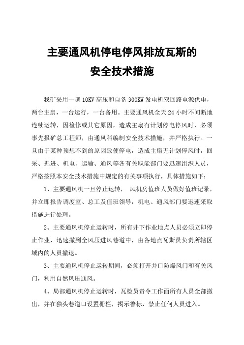 关于主要通风机无计划停电停风排放瓦斯安全技术措施