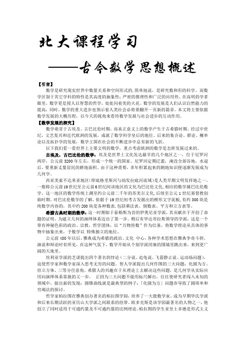 北大课程学习_古今数学思想