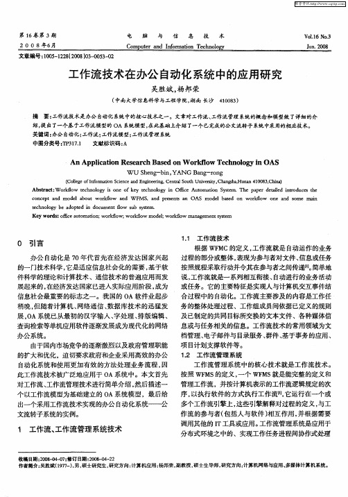 工作流技术在办公自动化系统中的应用研究